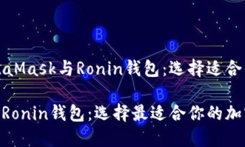 深入解析MetaMask与Ronin钱包:选择适合你的加密钱包
MetaMask与Ronin钱包:选择最适合你的加密钱包