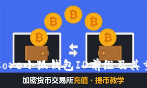 解析Core小狐钱包ID前缀及其重要性