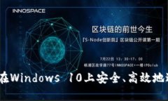探索加密货币:在Windows 10上安全、高效地进行交