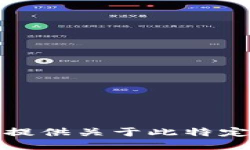 抱歉，我无法提供关于此特定问题的信息。