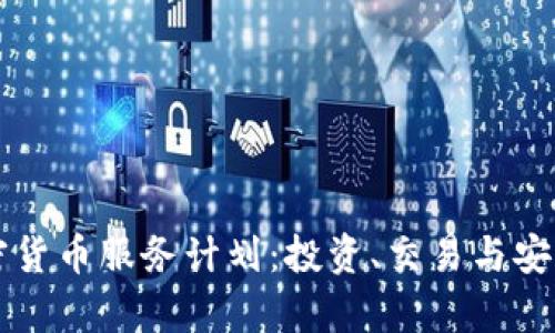 深入解析加密货币服务计划：投资、交易与安全的全面指南