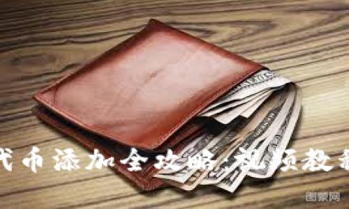 : 小狐钱包代币添加全攻略:视频教程和操作详解