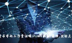 了解加密货币中的工作量证明(PoW)机制:原理