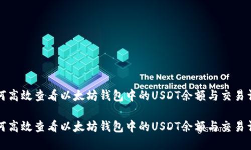 如何高效查看以太坊钱包中的USDT余额与交易详情
如何高效查看以太坊钱包中的USDT余额与交易详情