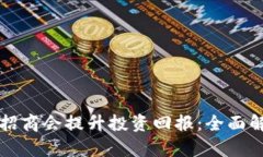 如何通过加密货币招商会提升投资回报:全面解