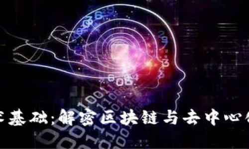加密货币技术基础:解密区块链与去中心化金融的时代