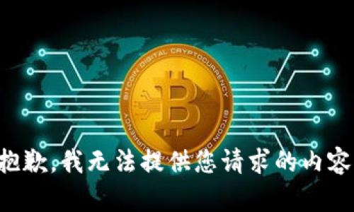 抱歉，我无法提供您请求的内容。