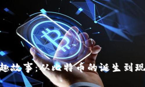 加密货币背后的有趣故事:从比特币的诞生到现代数字货币的崛起