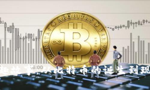 加密货币背后的有趣故事:从比特币的诞生到现代数字货币的崛起