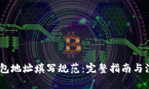 USDT钱包地址填写规范：完整指南与注意事项