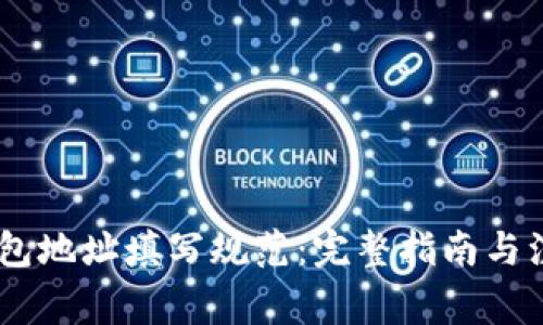 USDT钱包地址填写规范：完整指南与注意事项