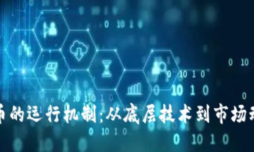 加密货币的运行机制:从底层技术到市场动态详解