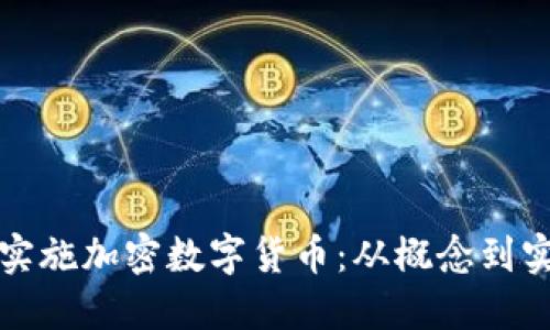 企业如何顺利实施加密数字货币:从概念到实践的全面指南