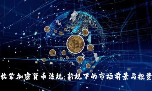 香港收紧加密货币法规:新规下的市场前景与投资策略