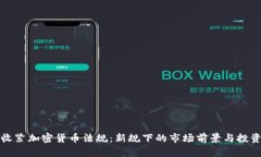 香港收紧加密货币法规：新规下的市场前景与投