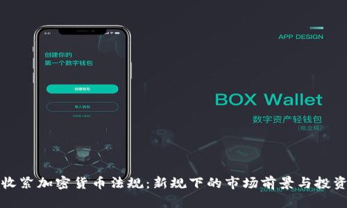 香港收紧加密货币法规:新规下的市场前景与投资策略