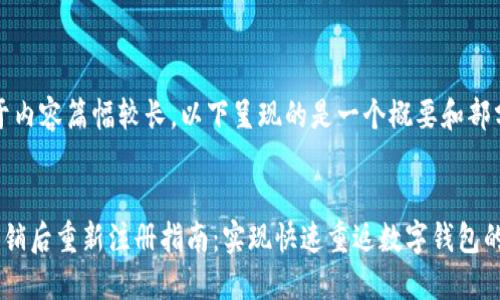 请注意:由于内容篇幅较长,以下呈现的是一个概要和部分内容示例。
小狐钱包注销后重新注册指南:实现快速重返数字钱包的便利之路