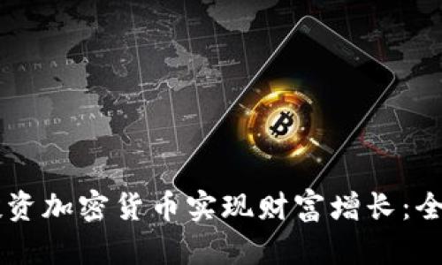 如何通过50万元投资加密货币实现财富增长:全面指南与实战策略
