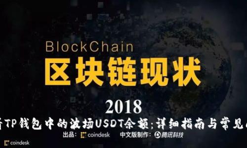 如何查看TP钱包中的波场USDT余额：详细指南与常见问题解答
