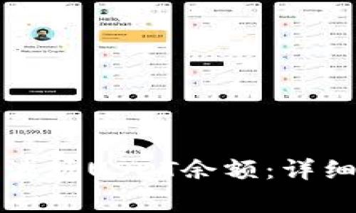 如何查看TP钱包中的波场USDT余额：详细指南与常见问题解答