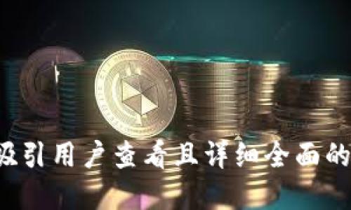 思考一个吸引用户查看且详细全面的优秀，放进