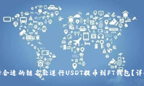 如何选择合适的链名称进行USDT提币到FT钱包?详解与比较