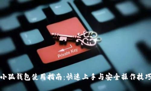 小狐钱包使用指南:快速上手与安全操作技巧