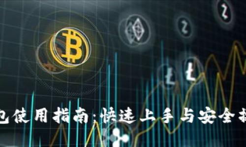 小狐钱包使用指南:快速上手与安全操作技巧