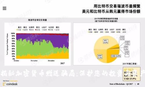 揭秘加密货币赠送骗局:保护您的投资与资产