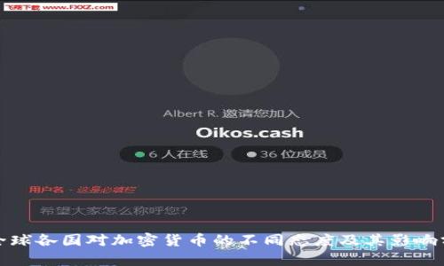 : 全球各国对加密货币的不同态度及其影响分析