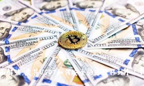 全面解读:虎符USDT如何安全快速转移到个人钱包