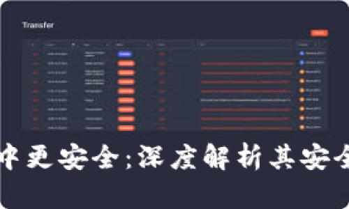 加密货币比想象中更安全:深度解析其安全机制与实际应用