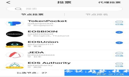 2023年全球大型加密货币会议:趋势、技术与未来展望