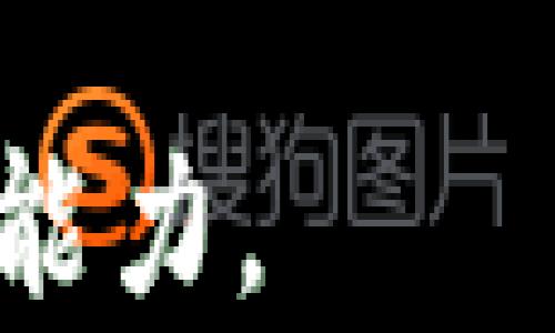 
探索成熟加密货币的世界：从比特币到以太坊的演变与投资机遇
加密货币, 比特币, 以太坊, 投资机会/guanjianci

近年来，加密货币迅速崛起，成为全球金融市场的重要组成部分。从最初的比特币到各种各样的替代币，这一行业的发展引发了广泛的关注和讨论。尤其是那些被视为“成熟”的加密货币，其市场稳定性和应用前景更加受到投资者的青睐。

成熟的加密货币通常是指那些已经经历市场波动，建立起一定用户基础和技术生态的数字资产。比特币作为市场的领军者，其后出现的以太坊和其他更多加密货币也开始发挥重要作用。了解这些成熟加密货币的特点、投资机会及未来趋势，对投资者来说至关重要。

一、成熟加密货币的定义及其特点
首先，什么是成熟加密货币？通常我们可以认为，成熟加密货币是指在市场中存在几年，拥有一定市值和交易量的数字资产。这些货币经过市场的验证，其基础技术和应用模式趋于稳定，为投资者提供了相对可靠的投资标的。

成熟加密货币的特点包括：
ul
    listrong市值和流通性：/strong成熟加密货币通常市值较大，流通性强，能够在较短时间内完成大额交易且不会对价格产生显著影响。/li
    listrong技术成熟：/strong成熟加密货币在技术上经过多次迭代和改进，解决了一些早期项目中存在的安全性和可扩展性问题。/li
    listrong应用场景多样：/strong这些货币往往拥有多种应用场景，包括作为支付手段、智能合约平台、去中心化金融（DeFi）项目的基础资产等。/li
    listrong社区支持和开发活跃：/strong成熟加密货币通常拥有强大的社区支持，开发活动频繁，技术更新迭代迅速。/li
/ul

二、成熟加密货币的市场格局
成熟加密货币中，比特币和以太坊无疑是市场的主角。比特币作为第一种电子货币，当前仍占据着加密货币市值的很大一部分。它不仅是数字资产的“金标准”，更是许多其他加密货币的参考和基准。

以太坊则引领了智能合约的革命，使得许多去中心化应用（DApps）得以在其平台上运行。以太坊的技术使得开发者能够创建自己的代币，进而推动了一系列ICO（首次代币发行）的浪潮。

除了比特币和以太坊，市场上还有一些其它成熟的加密货币，例如瑞波币（XRP）、莱特币（LTC）及Chainlink等。这些币种各有各的特点与应用场景，满足不同用户的需求。

三、投资成熟加密货币的机会与风险
投资成熟加密货币被视为获得潜在高回报的机会，但也伴随着不小的风险。在投资之前，投资者需要全面了解市场的动态及各个币种的特性。

strong投资机会：/strong成熟加密货币因其相对稳定，能够为投资者提供更可靠的收益来源。比特币和以太坊的长期趋势都是向上的，尤其是在全球经济波动时，它们的需求往往会增加。此外，许多企业和机构开始将加密货币作为投资组合的一部分，推动了市场的进一步成熟。

strong投资风险：/strong尽管成熟加密货币的市场相对稳定，但仍然存在价格波动、技术漏洞、政策变化等风险。尤其是市场情绪对加密货币价格的影响常常很大，投资者需时刻关注市场动态。

在决定投资前，投资者应当进行充分的调查和评估，包括对市场趋势的分析以及对所投资币种的技术和团队的评估。

四、关于成熟加密货币的常见问题

h41. 加密货币投资的最佳入场时机是什么时候？/h4
确定最佳入场时机对于加密货币投资者来说是至关重要的。历史经验表明，比特币和其他成熟加密货币的价格往往呈现周期性波动，投资者需要把握好入场时机。

通常，市场的底部是投资的好时机。根据历史价格图表，如果某种加密货币的价格经历了持续的下跌并达到一定的支撑位，这时可能是一个入场的良机。此外，考虑市场情绪也是至关重要的，市场过于乐观可能预示着泡沫的形成，反之则可能是抄底的时机。

投资者需密切关注市场信息，尤其是在市场低迷期，往往会有大量的负面消息和恐慌情绪，这可能是低价买入的好机会。

h42. 如何评估一个成熟加密货币的投资潜力？/h4
评估一门加密货币的投资潜力，除了关注其市场价格外，还应考虑其技术特点、开发团队、应用场景、社区支持以及行业风险等多个因素。

首先，技术是加密货币的核心。投资者可以通过白皮书了解其技术架构及其创新之处。其次，团队的背景和专业能力也至关重要。一个强大的开发团队往往能推动项目持续发展。

另一个重要因素是该币的市场需求。分析其应用场景、用户数量及实际使用情况，在判断潜力时不可忽略。此外，社区的活跃度也是评估的重要指标，投资者可以在各类论坛和社交媒体上观察讨论热度。

最后，市场风险的评估也非常重要。法律政策、行业竞争、技术更新等因素都可能对加密货币的价值产生深远影响。

h43. 成熟加密货币的未来趋势会是什么？/h4
成熟加密货币的未来趋势将受到多种因素的影响，包括技术进步、市场需求变化、政策监管等。首先，随着区块链技术的不断发展，许多加密货币的功能将会不断升级，包括安全性、速度和交易成本等。

其次，金融机构和企业的接受度将会持续增加。越来越多的传统金融机构已开始通过区块链技术进行数字资产交易，这将推动加密货币的发展和普及。在未来的支付体系中，加密货币可能会成为一种主流支付方式。

再者，去中心化金融（DeFi）的发展使得成熟加密货币的应用场景不断扩大，为用户提供更为丰富的金融服务。随着DeFi产品的创新，用户对于成熟加密货币的需求日益增加。

最后，政策的监管层面也将直接影响成熟加密货币的发展方向。虽然监管能够促进行业的规范化，但过严的政策可能会抑制创新。因此，关注监管动态显得尤为重要。

综上所述，成熟加密货币的世界充满了机会和挑战。随着技术的不断进步和市场的进一步发展，投资者必须保持敏锐的洞察力和适应能力。