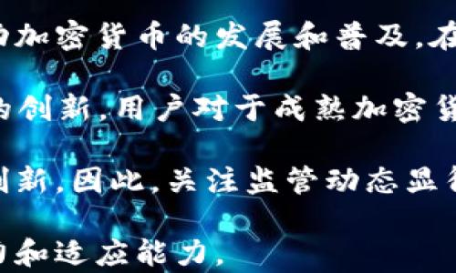
探索成熟加密货币的世界：从比特币到以太坊的演变与投资机遇
加密货币, 比特币, 以太坊, 投资机会/guanjianci

近年来，加密货币迅速崛起，成为全球金融市场的重要组成部分。从最初的比特币到各种各样的替代币，这一行业的发展引发了广泛的关注和讨论。尤其是那些被视为“成熟”的加密货币，其市场稳定性和应用前景更加受到投资者的青睐。

成熟的加密货币通常是指那些已经经历市场波动，建立起一定用户基础和技术生态的数字资产。比特币作为市场的领军者，其后出现的以太坊和其他更多加密货币也开始发挥重要作用。了解这些成熟加密货币的特点、投资机会及未来趋势，对投资者来说至关重要。

一、成熟加密货币的定义及其特点
首先，什么是成熟加密货币？通常我们可以认为，成熟加密货币是指在市场中存在几年，拥有一定市值和交易量的数字资产。这些货币经过市场的验证，其基础技术和应用模式趋于稳定，为投资者提供了相对可靠的投资标的。

成熟加密货币的特点包括：
ul
    listrong市值和流通性：/strong成熟加密货币通常市值较大，流通性强，能够在较短时间内完成大额交易且不会对价格产生显著影响。/li
    listrong技术成熟：/strong成熟加密货币在技术上经过多次迭代和改进，解决了一些早期项目中存在的安全性和可扩展性问题。/li
    listrong应用场景多样：/strong这些货币往往拥有多种应用场景，包括作为支付手段、智能合约平台、去中心化金融（DeFi）项目的基础资产等。/li
    listrong社区支持和开发活跃：/strong成熟加密货币通常拥有强大的社区支持，开发活动频繁，技术更新迭代迅速。/li
/ul

二、成熟加密货币的市场格局
成熟加密货币中，比特币和以太坊无疑是市场的主角。比特币作为第一种电子货币，当前仍占据着加密货币市值的很大一部分。它不仅是数字资产的“金标准”，更是许多其他加密货币的参考和基准。

以太坊则引领了智能合约的革命，使得许多去中心化应用（DApps）得以在其平台上运行。以太坊的技术使得开发者能够创建自己的代币，进而推动了一系列ICO（首次代币发行）的浪潮。

除了比特币和以太坊，市场上还有一些其它成熟的加密货币，例如瑞波币（XRP）、莱特币（LTC）及Chainlink等。这些币种各有各的特点与应用场景，满足不同用户的需求。

三、投资成熟加密货币的机会与风险
投资成熟加密货币被视为获得潜在高回报的机会，但也伴随着不小的风险。在投资之前，投资者需要全面了解市场的动态及各个币种的特性。

strong投资机会：/strong成熟加密货币因其相对稳定，能够为投资者提供更可靠的收益来源。比特币和以太坊的长期趋势都是向上的，尤其是在全球经济波动时，它们的需求往往会增加。此外，许多企业和机构开始将加密货币作为投资组合的一部分，推动了市场的进一步成熟。

strong投资风险：/strong尽管成熟加密货币的市场相对稳定，但仍然存在价格波动、技术漏洞、政策变化等风险。尤其是市场情绪对加密货币价格的影响常常很大，投资者需时刻关注市场动态。

在决定投资前，投资者应当进行充分的调查和评估，包括对市场趋势的分析以及对所投资币种的技术和团队的评估。

四、关于成熟加密货币的常见问题

h41. 加密货币投资的最佳入场时机是什么时候？/h4
确定最佳入场时机对于加密货币投资者来说是至关重要的。历史经验表明，比特币和其他成熟加密货币的价格往往呈现周期性波动，投资者需要把握好入场时机。

通常，市场的底部是投资的好时机。根据历史价格图表，如果某种加密货币的价格经历了持续的下跌并达到一定的支撑位，这时可能是一个入场的良机。此外，考虑市场情绪也是至关重要的，市场过于乐观可能预示着泡沫的形成，反之则可能是抄底的时机。

投资者需密切关注市场信息，尤其是在市场低迷期，往往会有大量的负面消息和恐慌情绪，这可能是低价买入的好机会。

h42. 如何评估一个成熟加密货币的投资潜力？/h4
评估一门加密货币的投资潜力，除了关注其市场价格外，还应考虑其技术特点、开发团队、应用场景、社区支持以及行业风险等多个因素。

首先，技术是加密货币的核心。投资者可以通过白皮书了解其技术架构及其创新之处。其次，团队的背景和专业能力也至关重要。一个强大的开发团队往往能推动项目持续发展。

另一个重要因素是该币的市场需求。分析其应用场景、用户数量及实际使用情况，在判断潜力时不可忽略。此外，社区的活跃度也是评估的重要指标，投资者可以在各类论坛和社交媒体上观察讨论热度。

最后，市场风险的评估也非常重要。法律政策、行业竞争、技术更新等因素都可能对加密货币的价值产生深远影响。

h43. 成熟加密货币的未来趋势会是什么？/h4
成熟加密货币的未来趋势将受到多种因素的影响，包括技术进步、市场需求变化、政策监管等。首先，随着区块链技术的不断发展，许多加密货币的功能将会不断升级，包括安全性、速度和交易成本等。

其次，金融机构和企业的接受度将会持续增加。越来越多的传统金融机构已开始通过区块链技术进行数字资产交易，这将推动加密货币的发展和普及。在未来的支付体系中，加密货币可能会成为一种主流支付方式。

再者，去中心化金融（DeFi）的发展使得成熟加密货币的应用场景不断扩大，为用户提供更为丰富的金融服务。随着DeFi产品的创新，用户对于成熟加密货币的需求日益增加。

最后，政策的监管层面也将直接影响成熟加密货币的发展方向。虽然监管能够促进行业的规范化，但过严的政策可能会抑制创新。因此，关注监管动态显得尤为重要。

综上所述，成熟加密货币的世界充满了机会和挑战。随着技术的不断进步和市场的进一步发展，投资者必须保持敏锐的洞察力和适应能力。