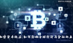  加密货币效应：如何影响全球经济与金融的未来