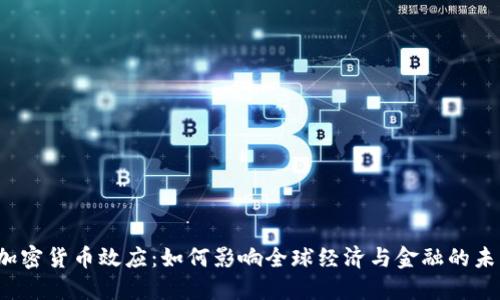 加密货币效应:如何影响全球经济与金融的未来