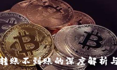 小狐钱包转账不到账的深度解析与解决方案