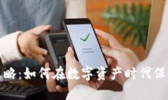加密货币攻略：如何在数字资产时代保持领先一