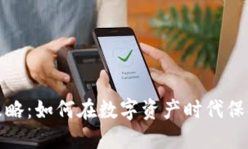 加密货币攻略:如何在数字资产时代保持领先一步