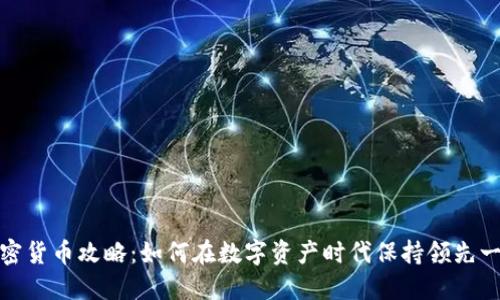 加密货币攻略:如何在数字资产时代保持领先一步