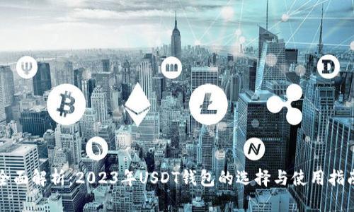 全面解析:2023年USDT钱包的选择与使用指南