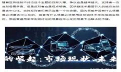 : 中国加密货币的崛起：市场现状、未来展望与政