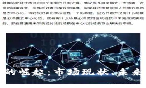 : 中国加密货币的崛起:市场现状、未来展望与政策解析
