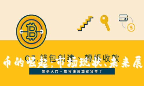 : 中国加密货币的崛起:市场现状、未来展望与政策解析