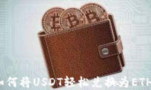 小狐钱包:如何将USDT轻松兑换为ETH的完整指南