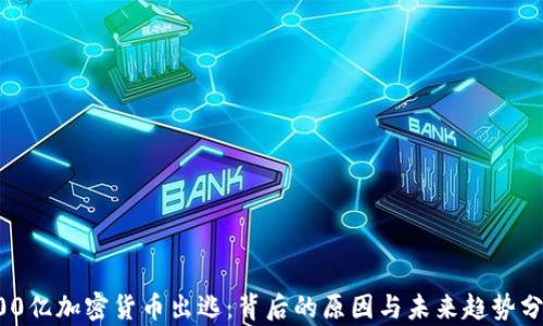 500亿加密货币出逃:背后的原因与未来趋势分析
