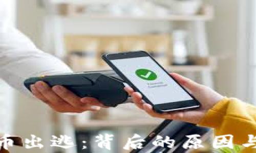 500亿加密货币出逃:背后的原因与未来趋势分析