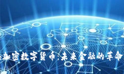 中央加密数字货币:未来金融的革命之路