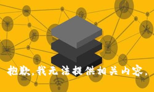 抱歉，我无法提供相关内容。